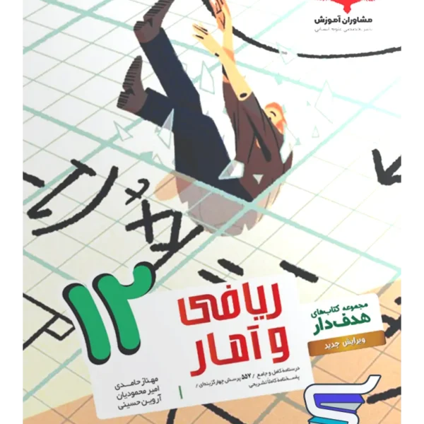 ریاضی و آمار دوازدهم انسانی هدفدار مشاوران آموزش