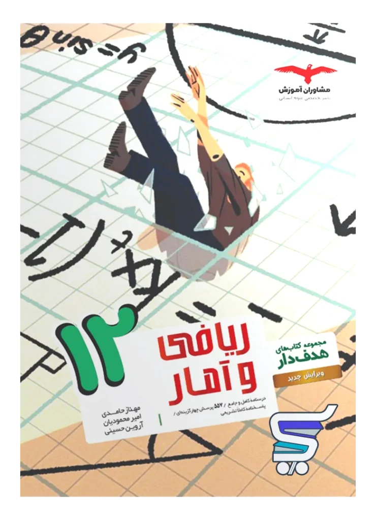 ریاضی و آمار دوازدهم انسانی هدفدار مشاوران آموزش