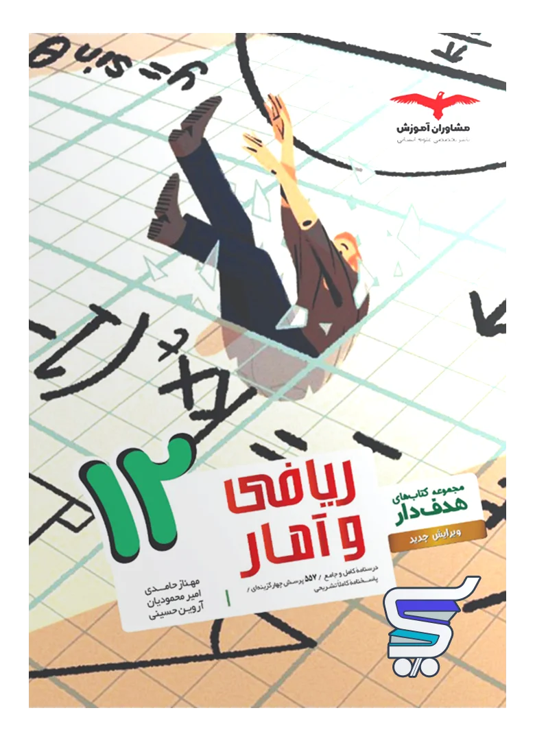 ریاضی و آمار دوازدهم انسانی هدفدار مشاوران آموزش ریاضی و آمار دوازدهم انسانی هدفدار مشاوران آموزش
