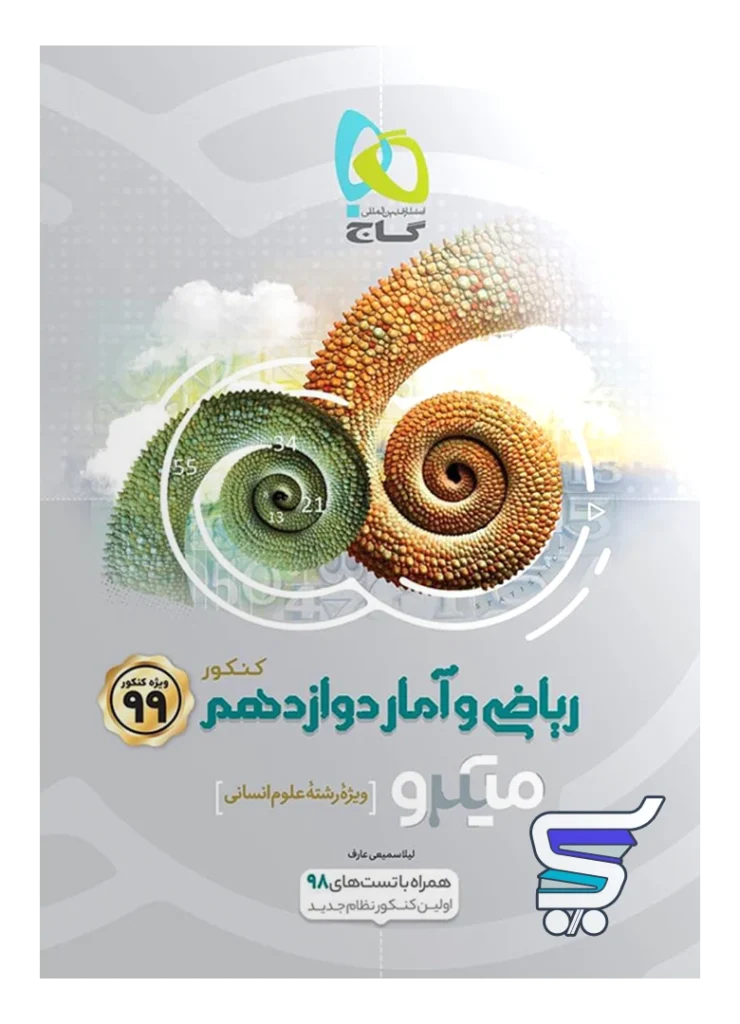 ریاضی و آمار دوازدهم رشته انسانی میکرو گاج
