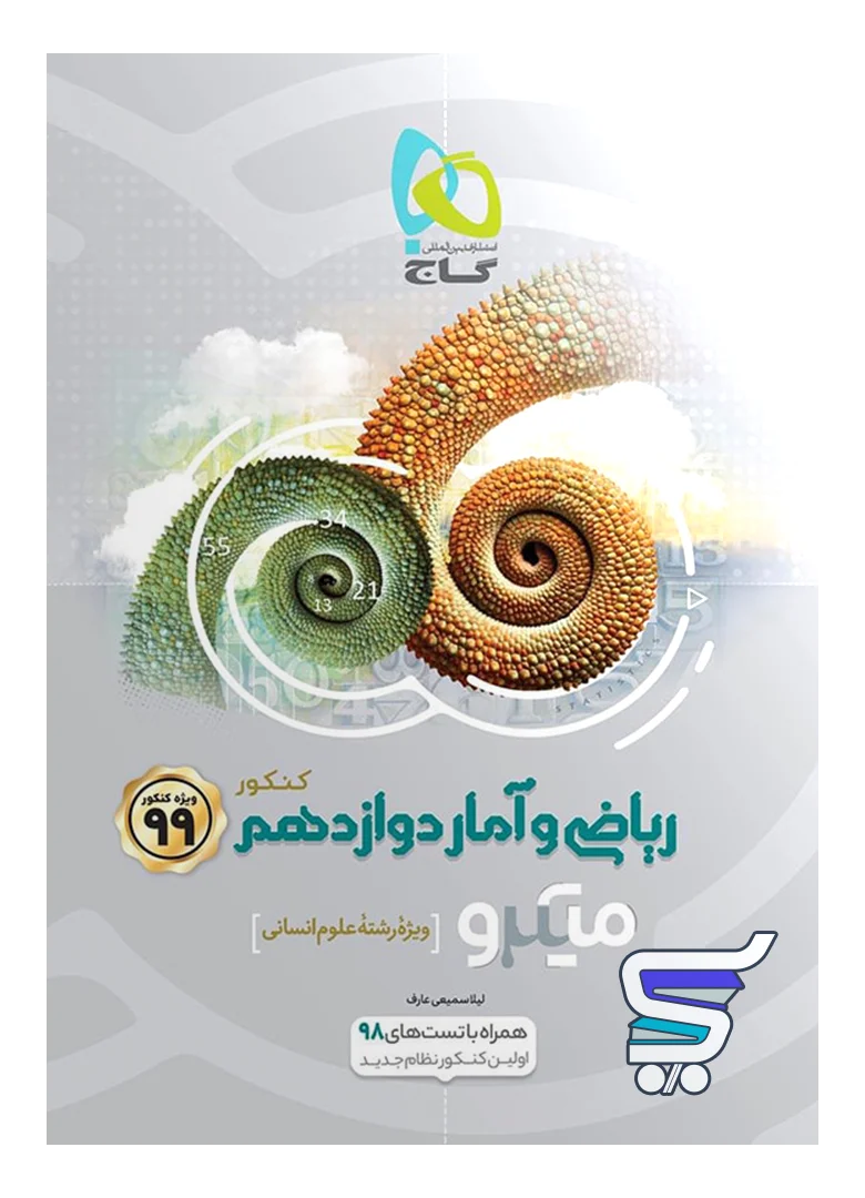ریاضی و آمار دوازدهم رشته انسانی میکرو گاج ریاضی و آمار دوازدهم رشته انسانی میکرو گاج