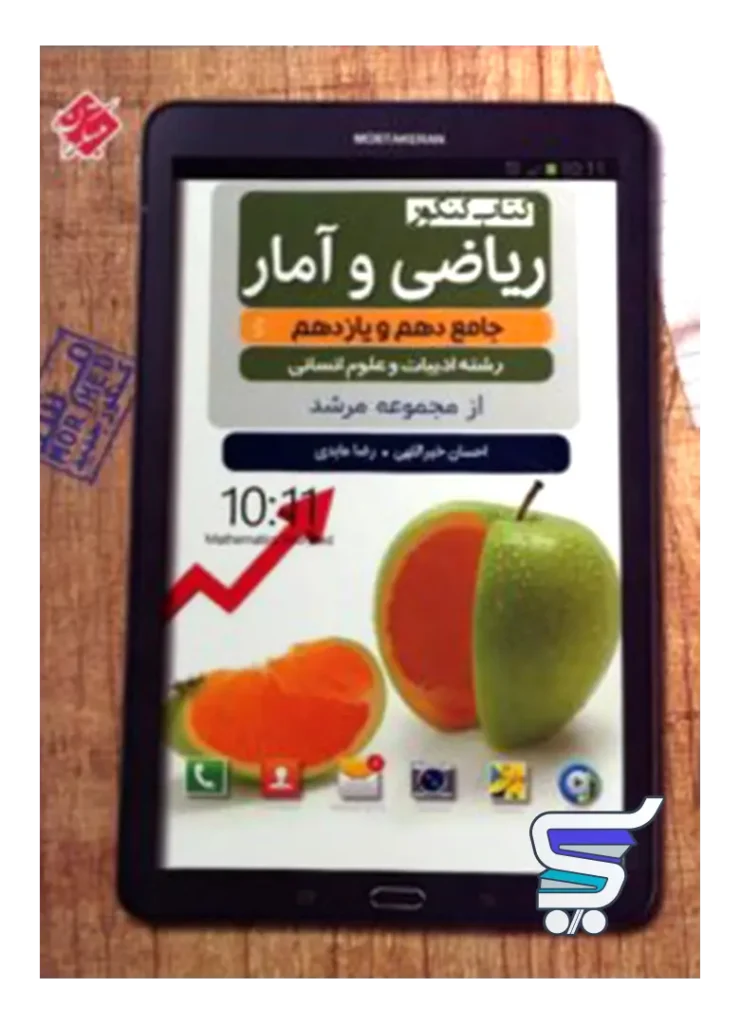 ریاضی و آمار پایه کنکور دهم و یازدهم تست مرشد مبتکران