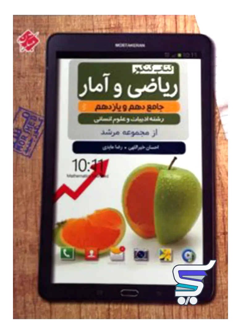 ریاضی و آمار پایه کنکور دهم و یازدهم تست مرشد مبتکران ریاضی و آمار پایه کنکور دهم و یازدهم تست مرشد مبتکران