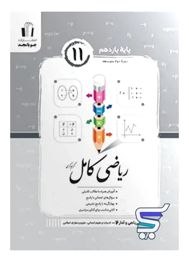 ریاضی و آمار کامل یازدهم رشته انسانی جویامجد