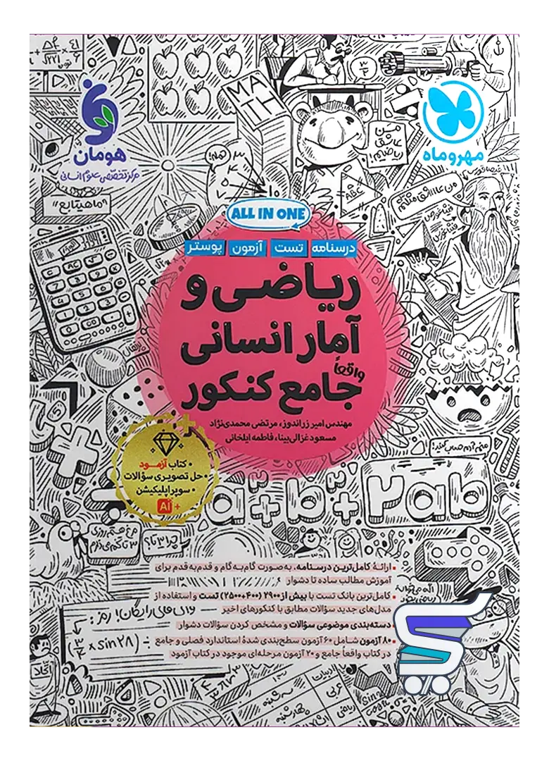 ریاضی و آمار کنکور انسانی جامع مهروماه ریاضی و آمار کنکور انسانی جامع مهروماه