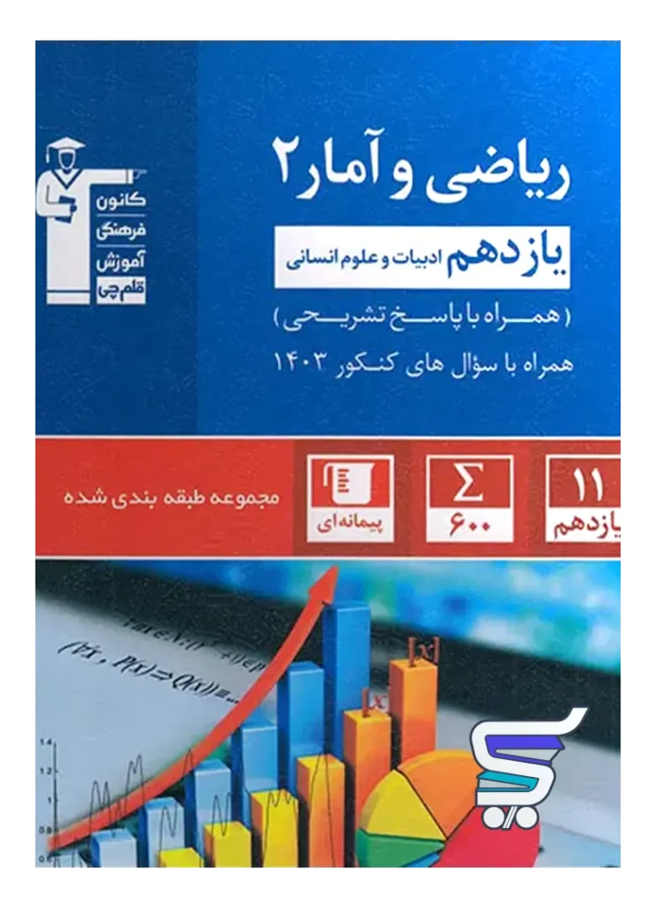 ریاضی و آمار یازدهم انسانی تست آبی قلم چی