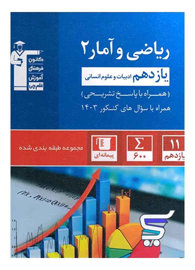 ریاضی و آمار یازدهم انسانی تست آبی قلم چی ریاضی و آمار یازدهم انسانی تست آبی قلم چی