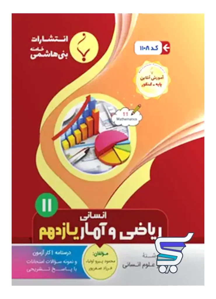 ریاضی و آمار یازدهم بنی هاشمی