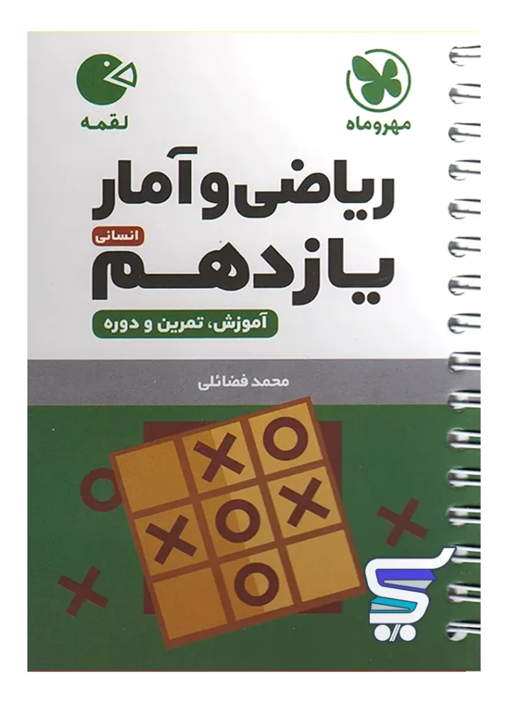 ریاضی و آمار یازدهم لقمه مهروماه