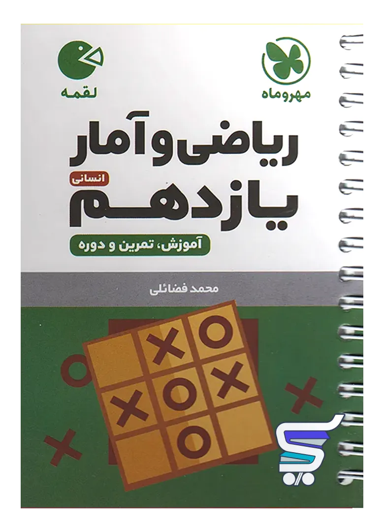 ریاضی و آمار یازدهم لقمه مهروماه ریاضی و آمار یازدهم لقمه مهروماه