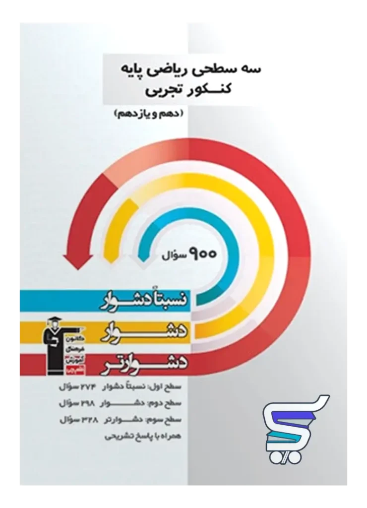ریاضی پایه کنکور رشته تجربی دهم و یازدهم سه سطحی قلم چی
