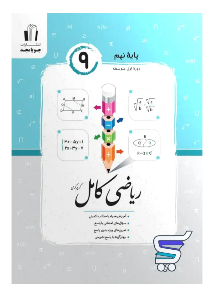 ریاضی کامل نهم جویامجد