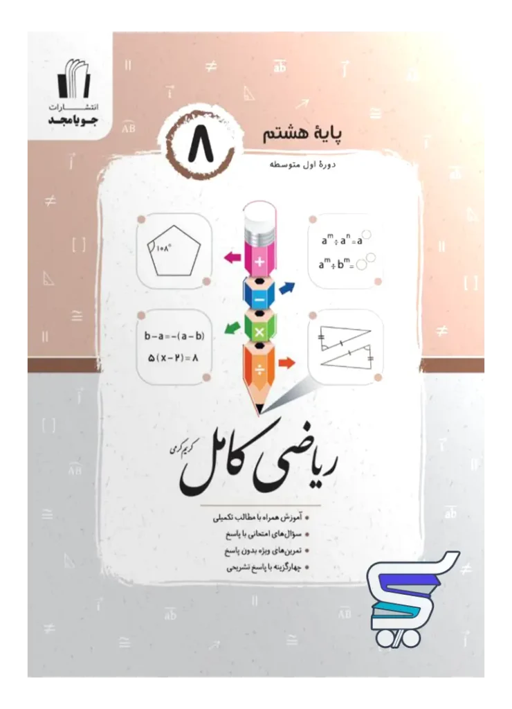 ریاضی کامل هشتم جویامجد