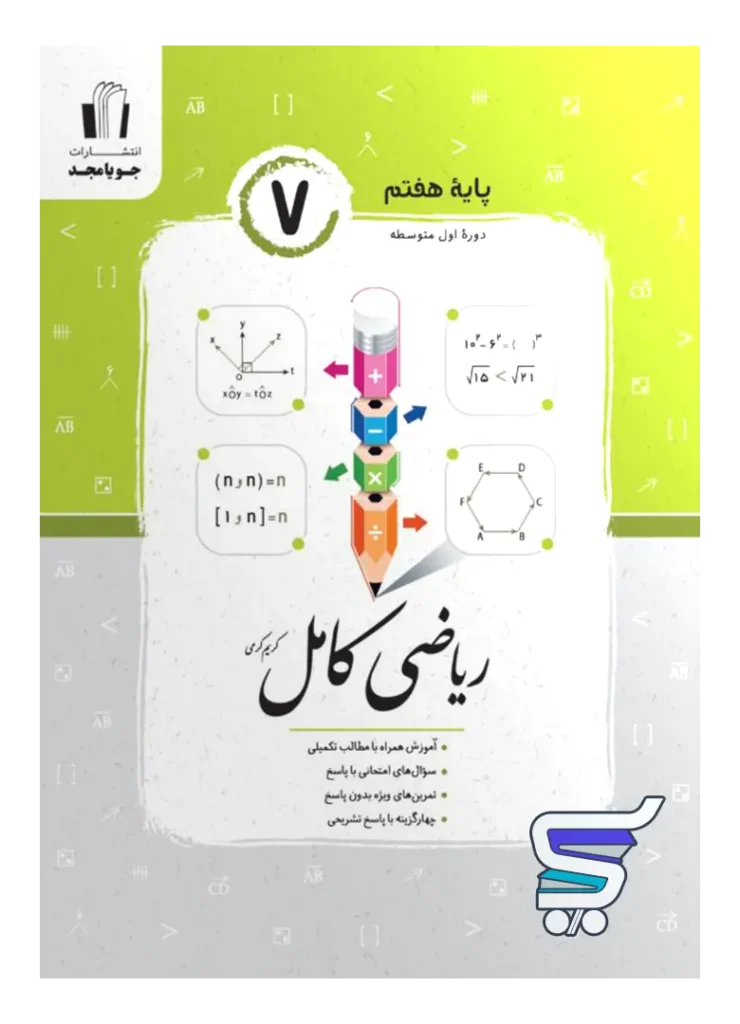 ریاضی کامل هفتم جویامجد