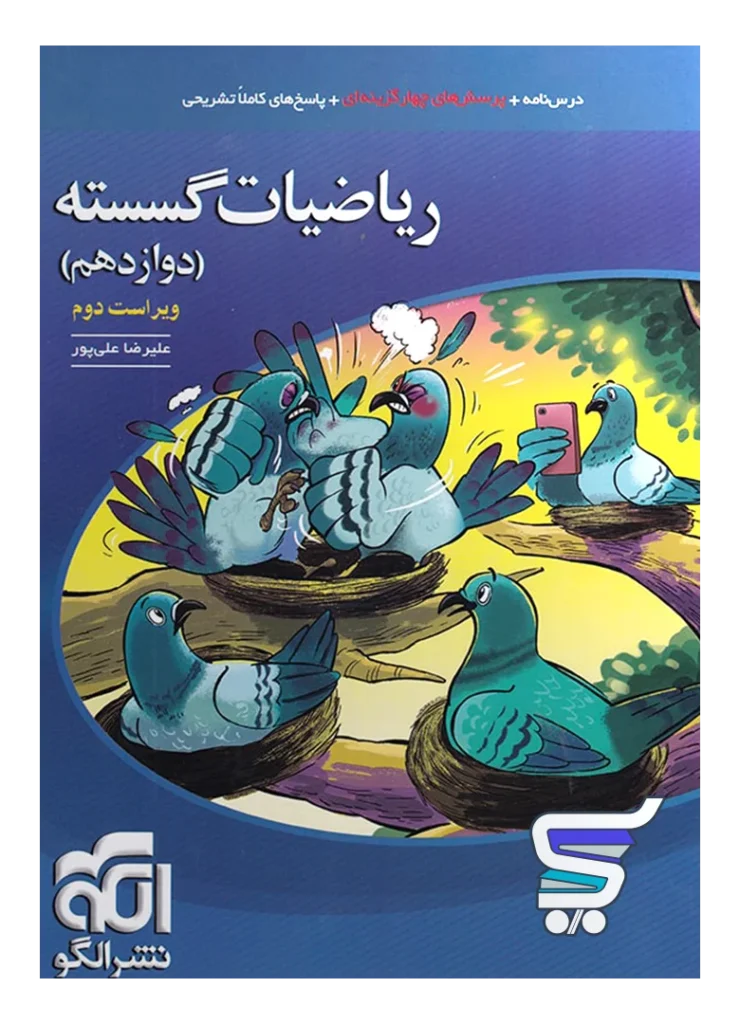 ریاضی گسسته دوازدهم تست الگو