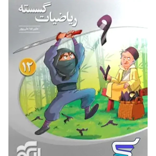 ریاضی گسسته دوازدهم سه بعدی الگو