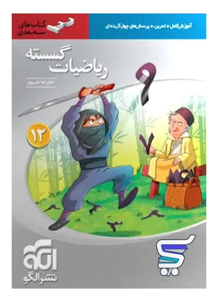 ریاضی گسسته دوازدهم سه بعدی الگو