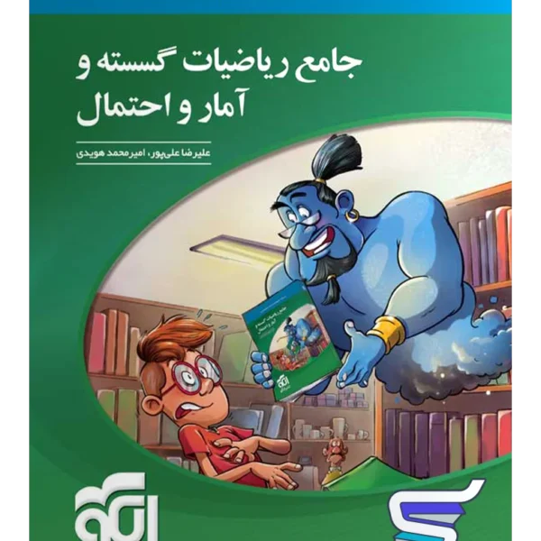 ریاضی گسسته و آمار و احتمال جامع الگو