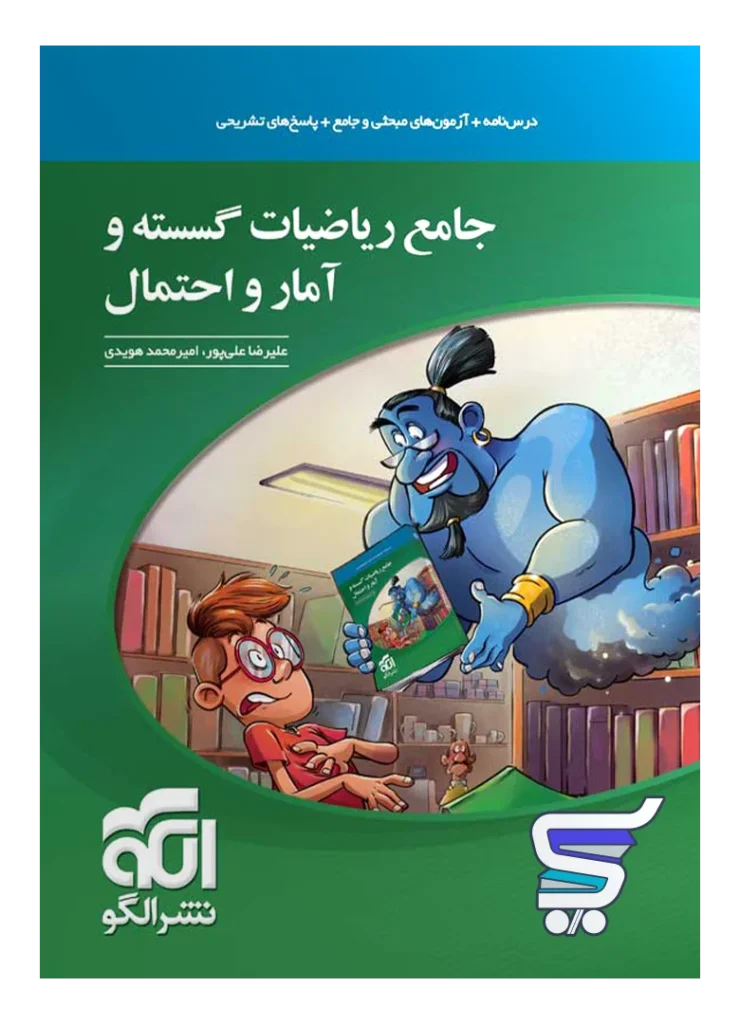 ریاضی گسسته و آمار و احتمال جامع الگو