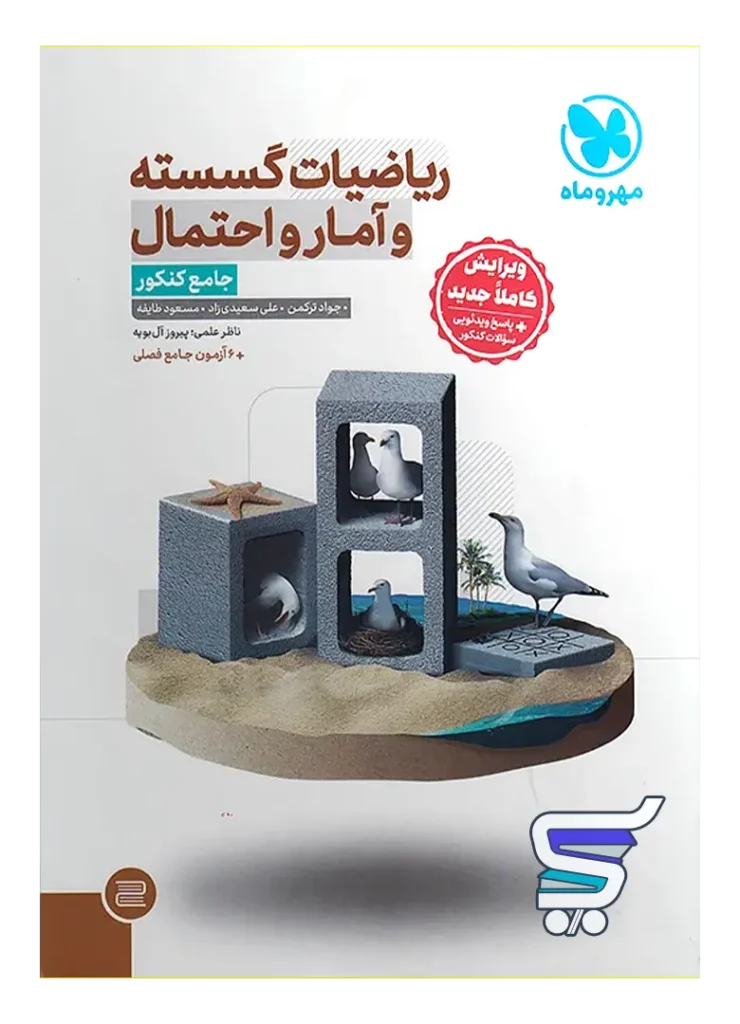 ریاضی گسسته و آمار و احتمال جامع کنکور مهروماه