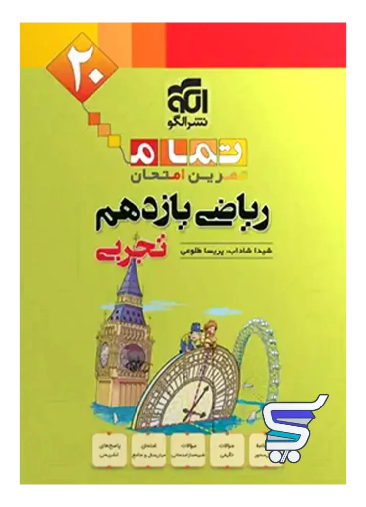 ریاضی یازدهم تجربی تمام (تمرین – امتحان) نشرالگو