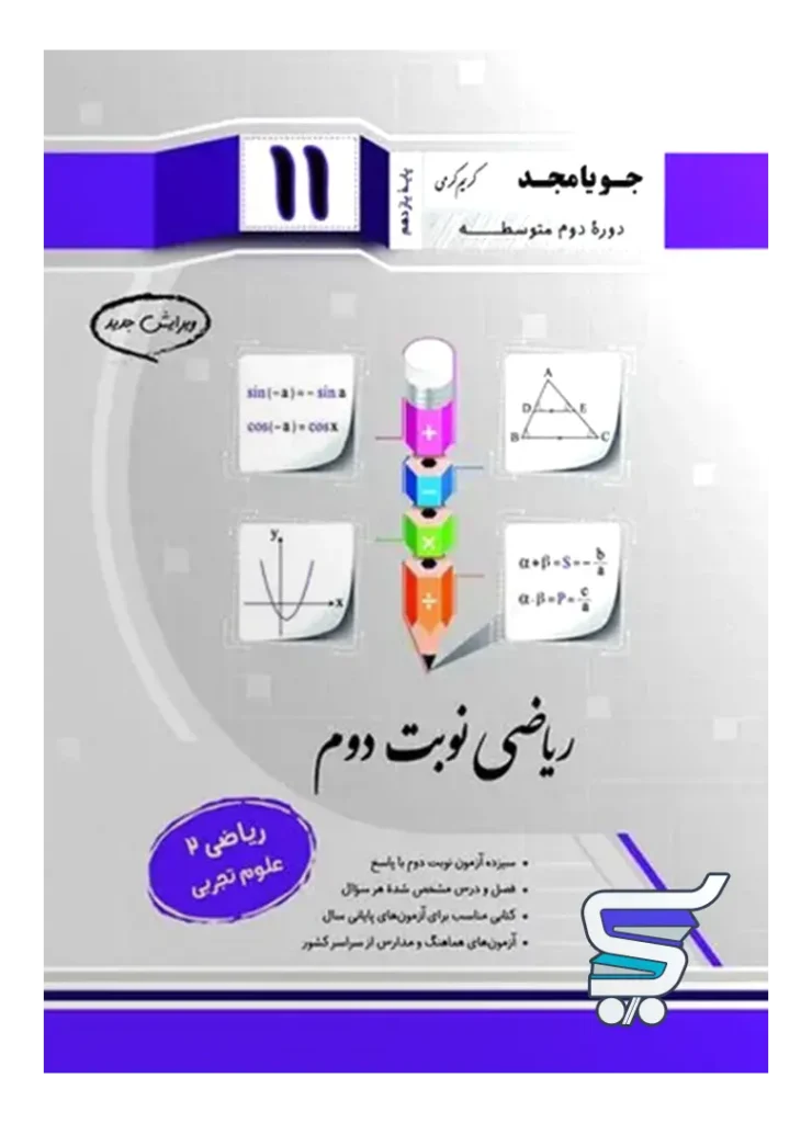 ریاضی یازدهم تجربی نوبت دوم جویامجد