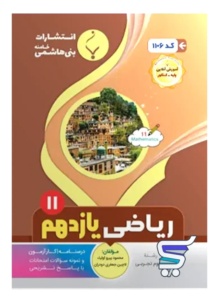 ریاضی یازدهم رشته تجربی بنی هاشمی