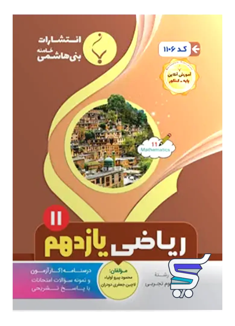 ریاضی یازدهم رشته تجربی بنی هاشمی ریاضی یازدهم رشته تجربی بنی هاشمی