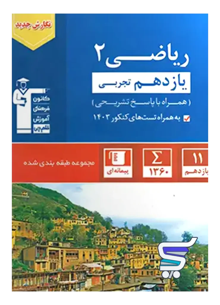 ریاضی یازدهم رشته تجربی تست آبی قلم چی