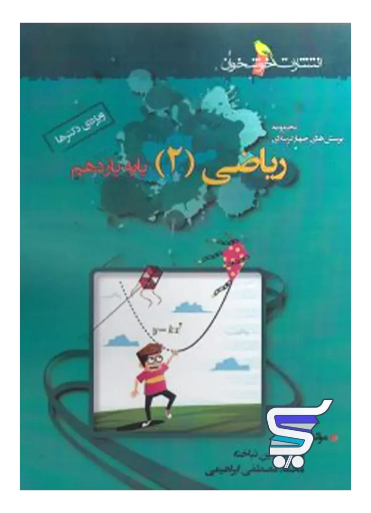 ریاضی یازدهم رشته تجربی تست (ویژه ی دکترها) خوشخوان