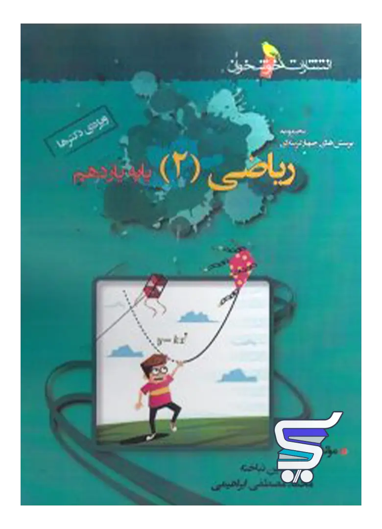 ریاضی یازدهم رشته تجربی تست (ویژه ی دکترها) خوشخوان ریاضی یازدهم رشته تجربی تست (ویژه ی دکترها) خوشخوان