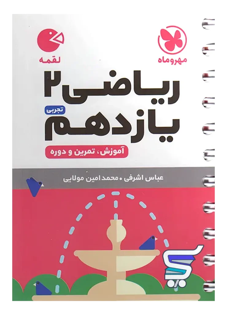 ریاضی یازدهم رشته تجربی لقمه مهروماه