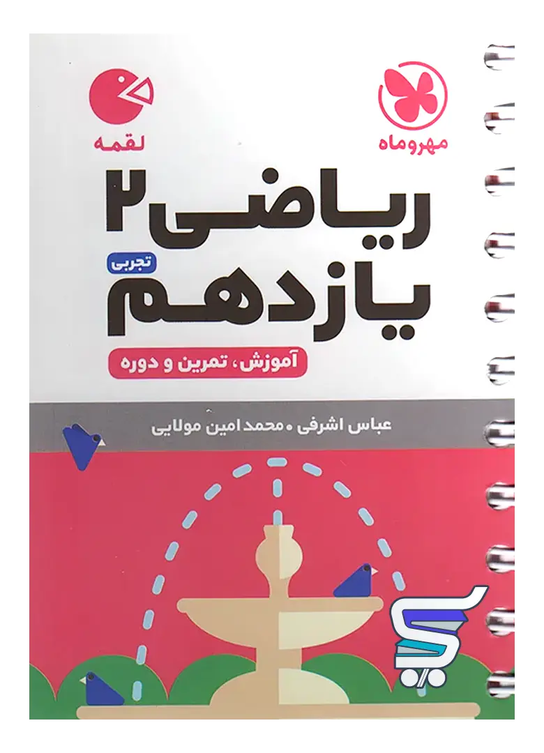 ریاضی یازدهم رشته تجربی لقمه مهروماه ریاضی یازدهم رشته تجربی لقمه مهروماه
