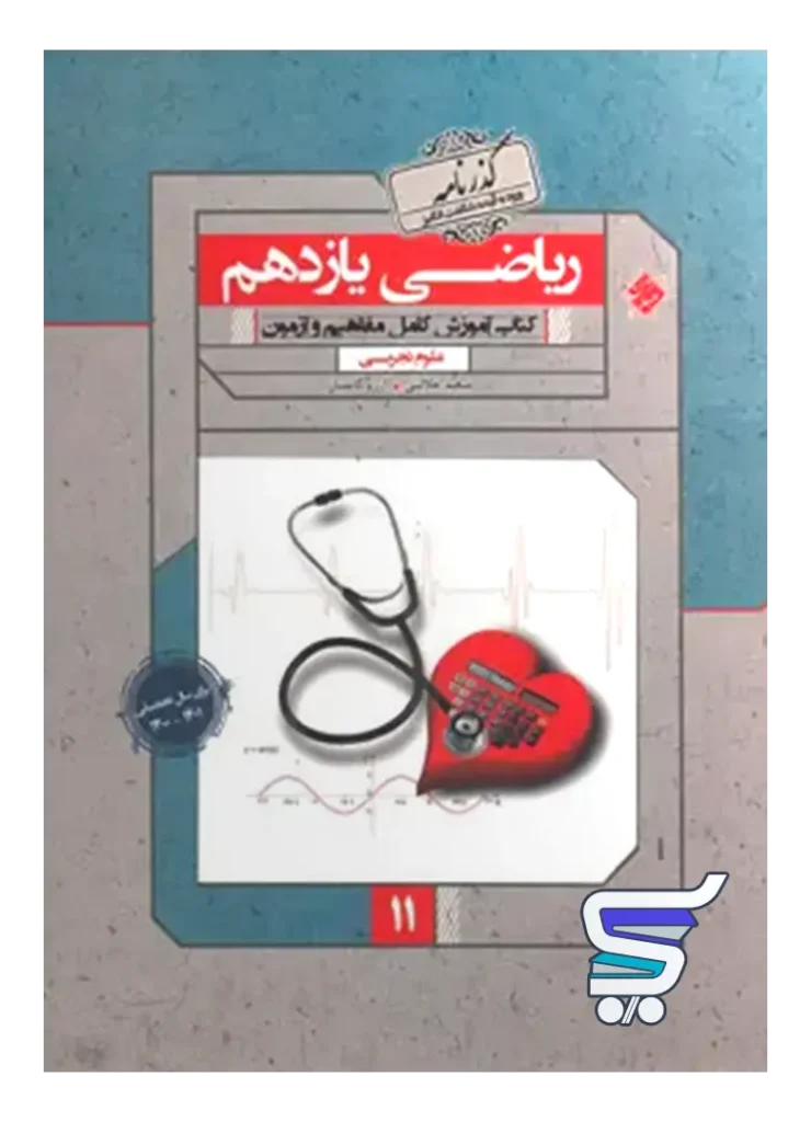 ریاضی یازدهم رشته تجربی گذرنامه مبتکران