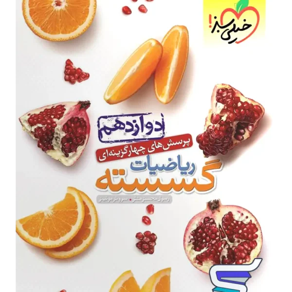 ریاضیات گسسته دوازدهم تست خیلی سبز