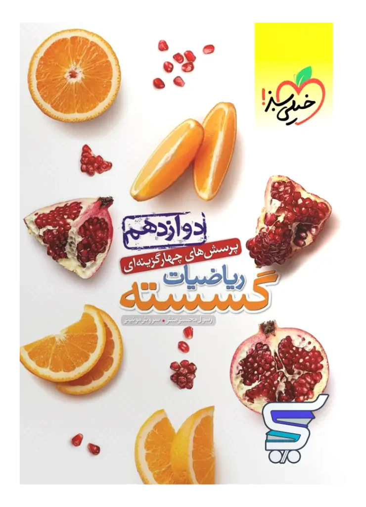 ریاضیات گسسته دوازدهم تست خیلی سبز