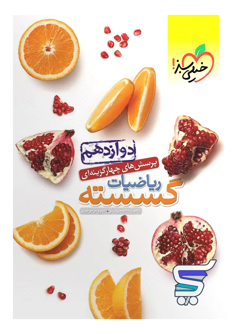 ریاضیات گسسته دوازدهم تست خیلی سبز ریاضیات گسسته دوازدهم تست خیلی سبز