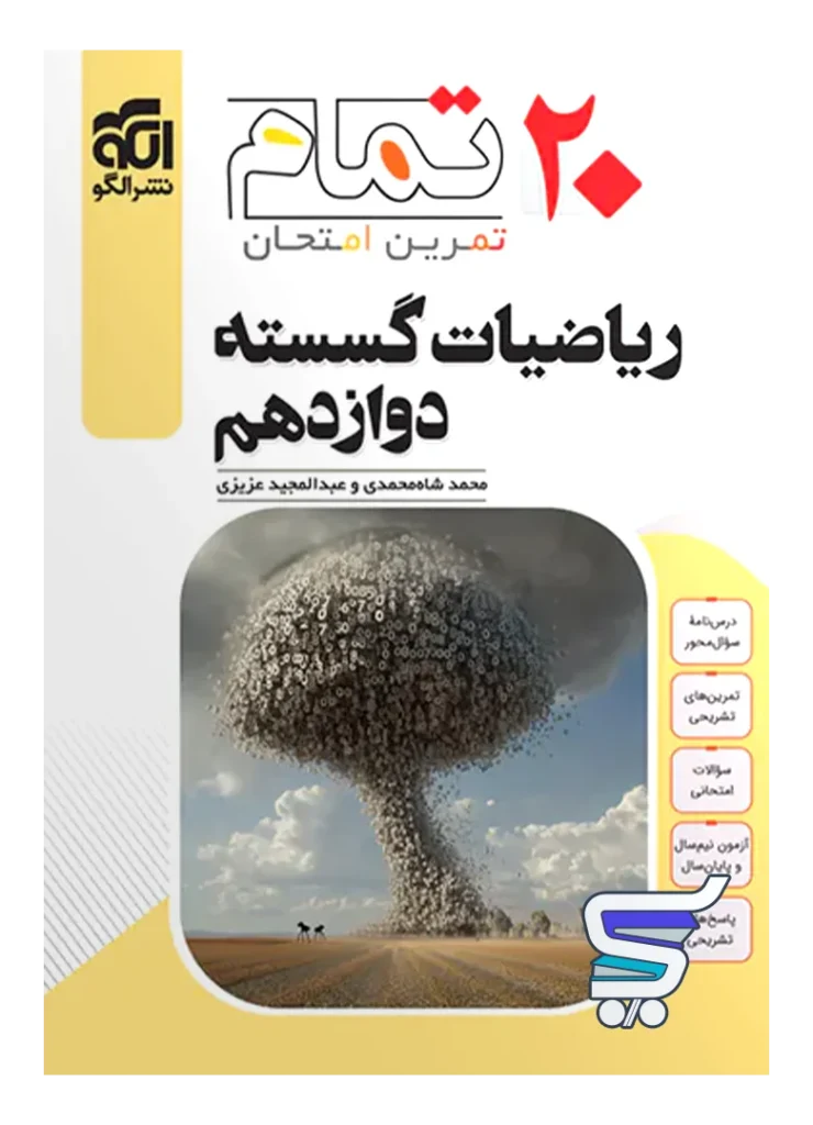 ریاضیات گسسته دوازدهم تمام نشرالگو
