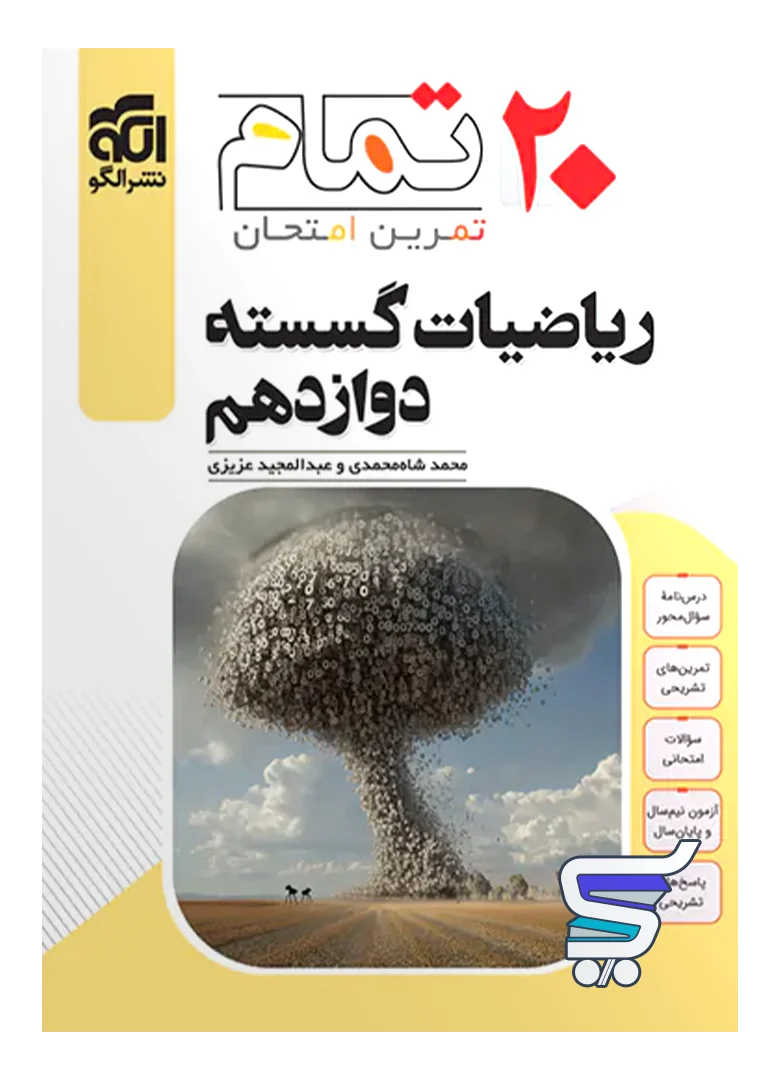 ریاضیات گسسته دوازدهم تمام نشرالگو ریاضیات گسسته دوازدهم تمام نشرالگو