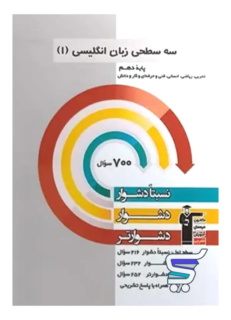 زبان انگلیسی دهم سه سطحی قلم چی