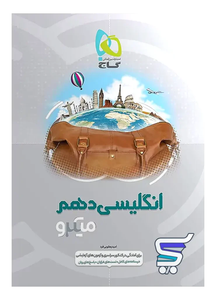 زبان انگلیسی دهم میکرو گاج