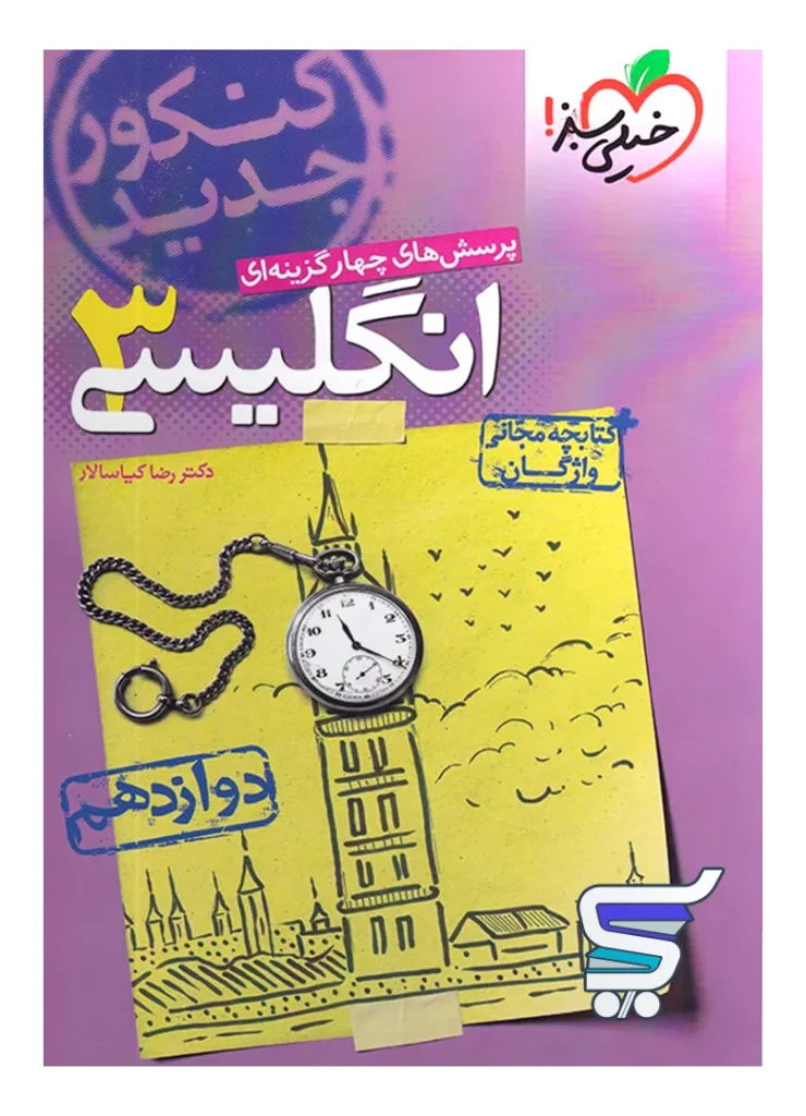 زبان انگلیسی دوازدهم تست خیلی سبز