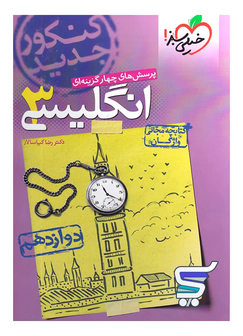 زبان انگلیسی دوازدهم تست خیلی سبز زبان انگلیسی دوازدهم تست خیلی سبز