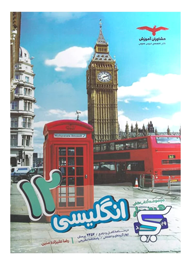 زبان انگلیسی دوازدهم مشاوران آموزش