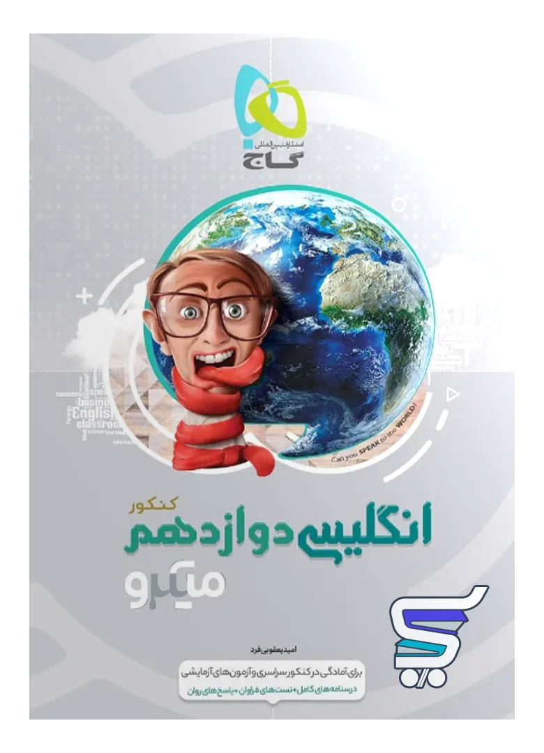 زبان انگلیسی دوازدهم میکرو گاج زبان انگلیسی دوازدهم میکرو گاج