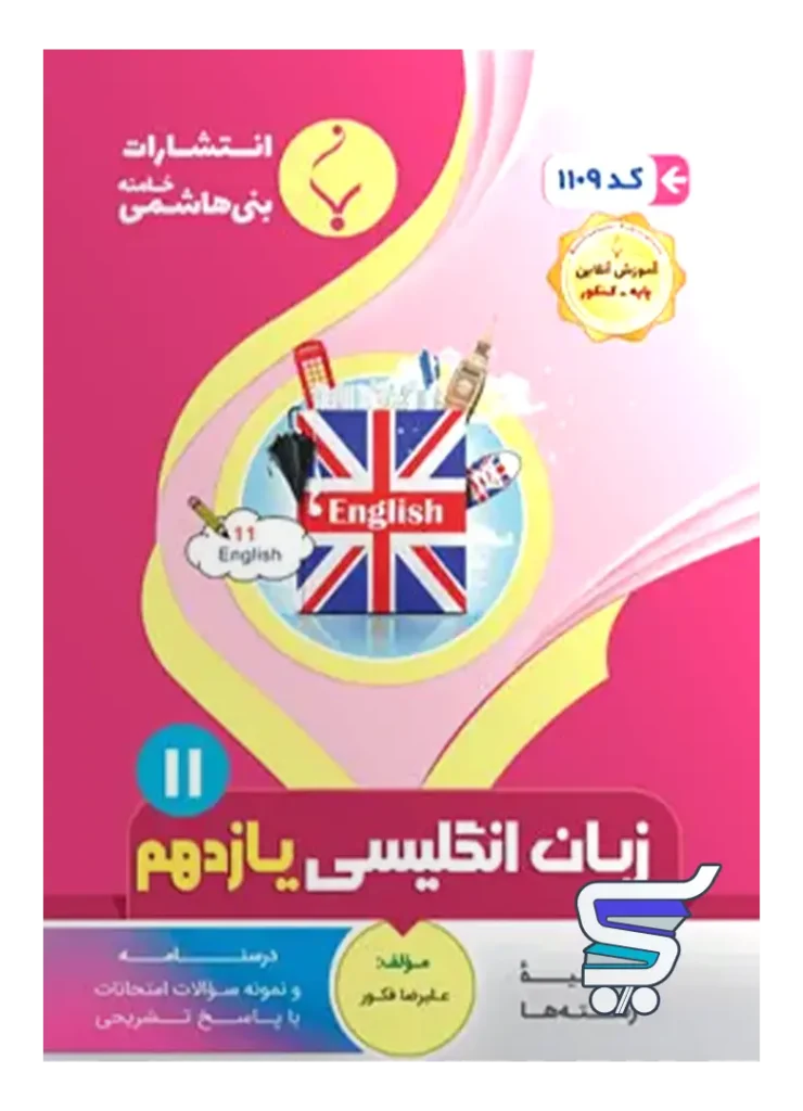زبان انگلیسی یازدهم بنی هاشمی