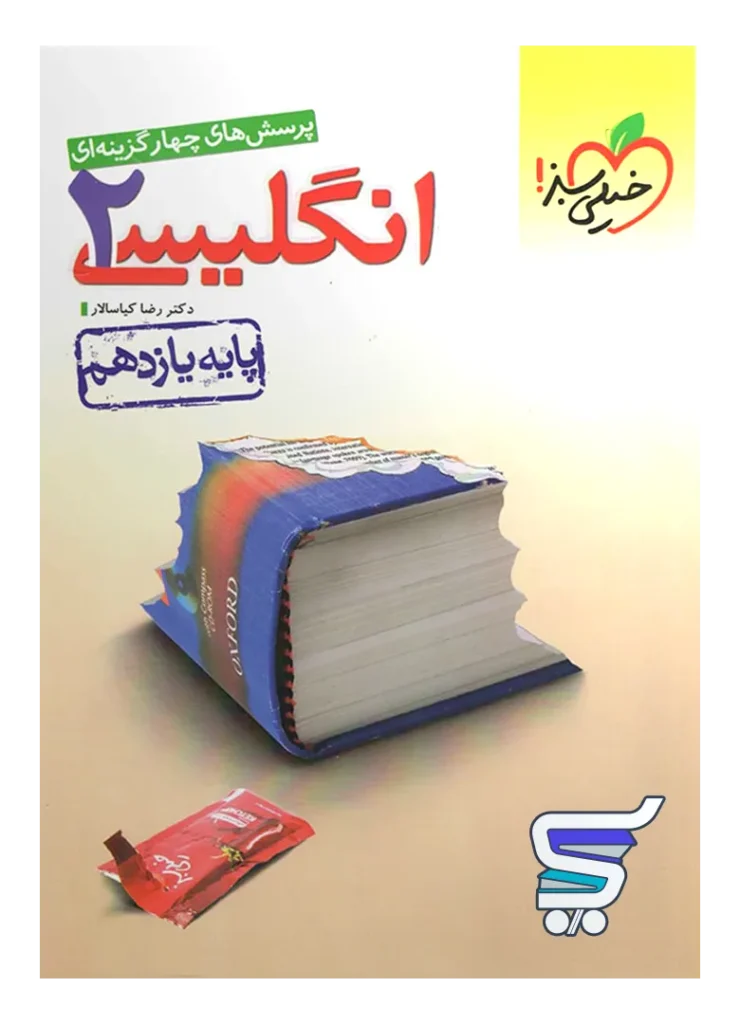 زبان انگلیسی یازدهم تست خیلی سبز