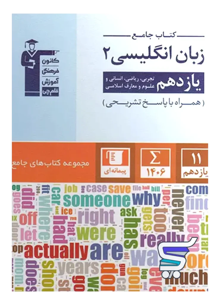 زبان انگلیسی یازدهم جامع قلم چی