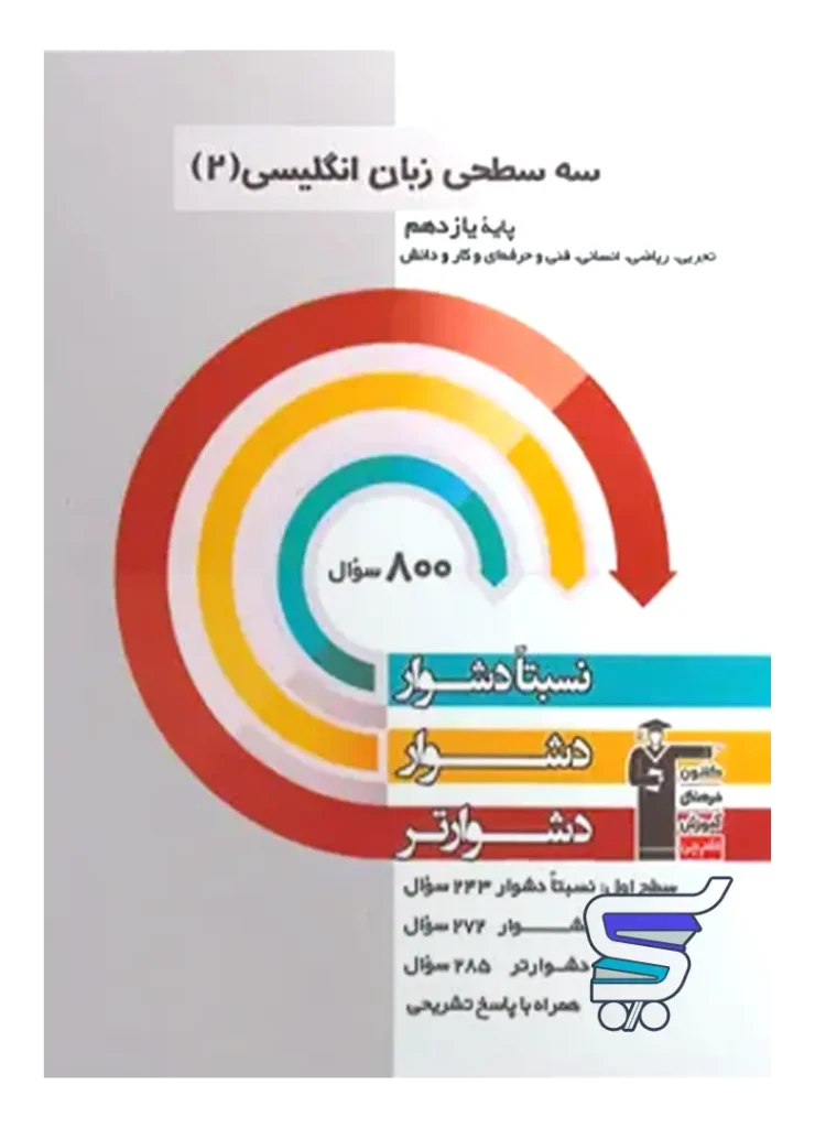 زبان انگلیسی یازدهم سه سطحی قلم چی