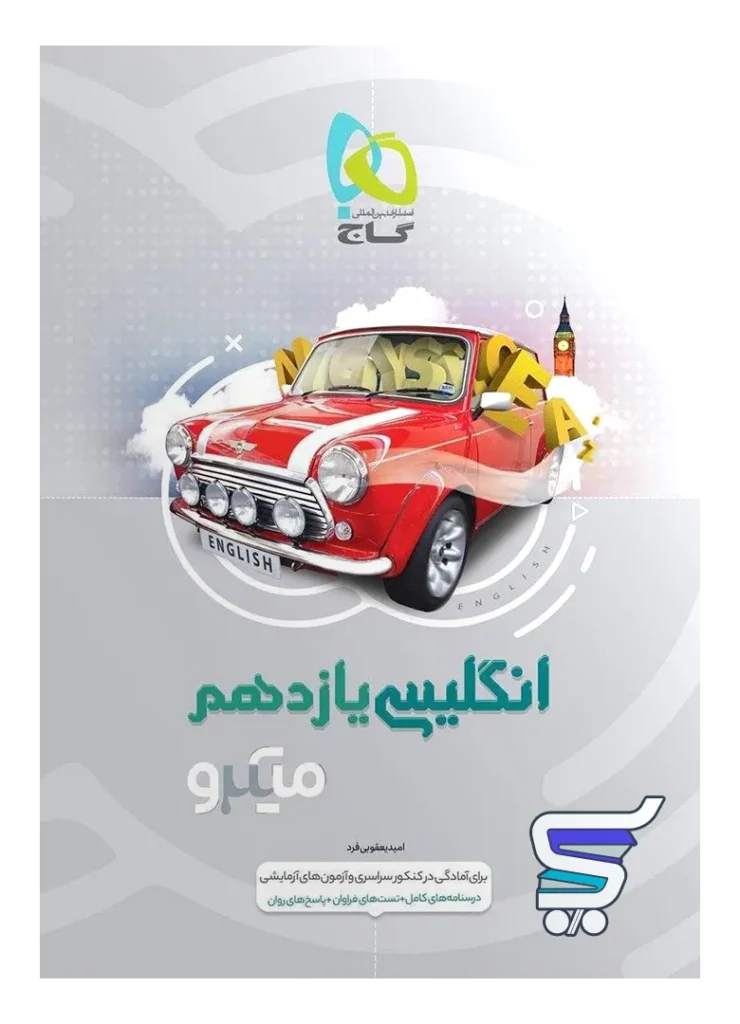 زبان انگلیسی یازدهم میکرو گاج